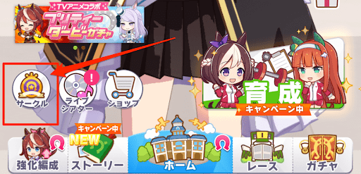ウマ娘 サークルのメリットと解放条件 ウマ娘プリティダービー 神ゲー攻略