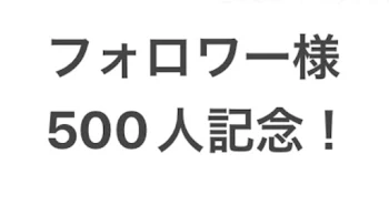 「フォロワー様500人記念！！(1週間毎日投稿！w)」のメインビジュアル