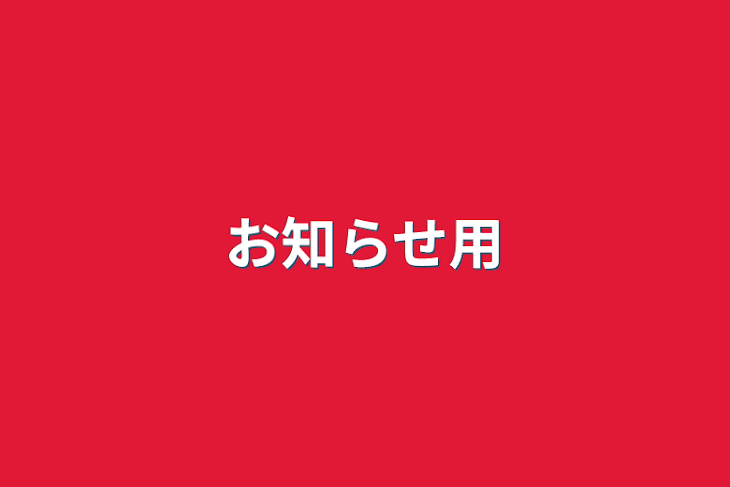 「お知らせ用」のメインビジュアル