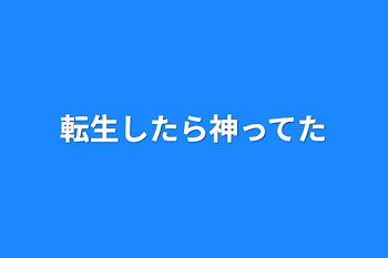 転生したら神ってた