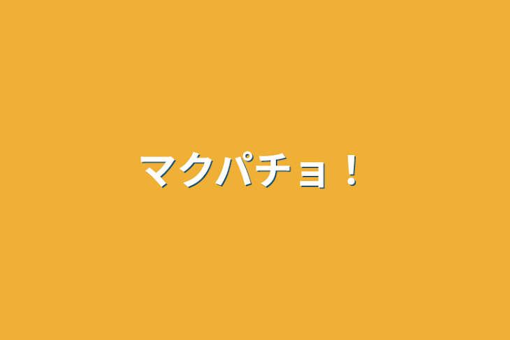 「マクパチョ！」のメインビジュアル