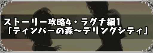 Ff8 攻略チャート4 ラグナ編1 ティンバーの森 デリングシティ 神ゲー攻略