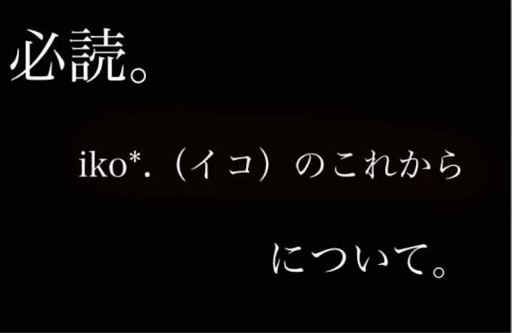 「必読。これからの活動について。」のメインビジュアル