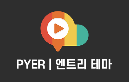 PYER: 엔트리 테마 small promo image