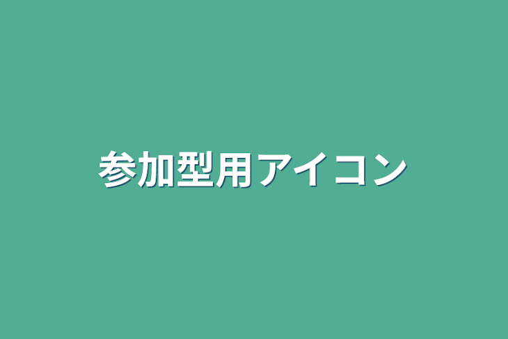 「参加型用アイコン」のメインビジュアル