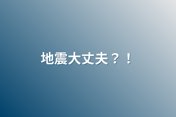 「地震大丈夫？！」のメインビジュアル