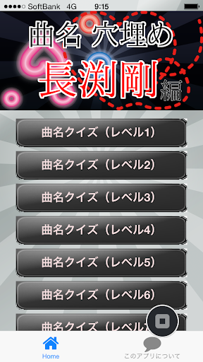 曲名穴埋めクイズ・長渕剛編 ～タイトルが学べる無料アプリ～