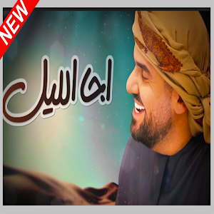 Download حسين الجسمي اجا الليل Hussain Al Jassmi Apk Latest