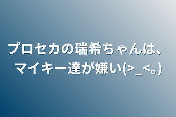 プロセカの瑞希ちゃんは、マイキー達が嫌い(>_<｡)