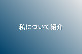 私について紹介