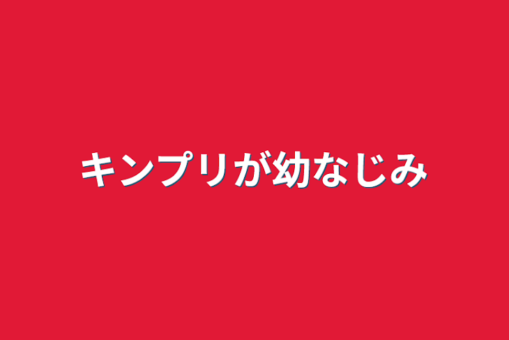 「キンプリが幼なじみ」のメインビジュアル