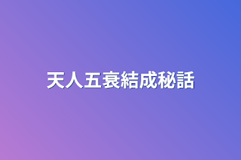 天人五衰結成秘話