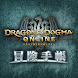 Dragon's Dogma Online 冒険手帳