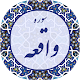 Download سوره واقعه با چندین قاری For PC Windows and Mac 1.0.0.0