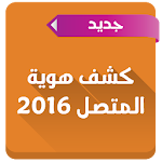 كشف هوية المتصل 2016 Apk