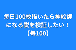 毎日100枚描いたら神絵師になる説を検証したい！【毎100】