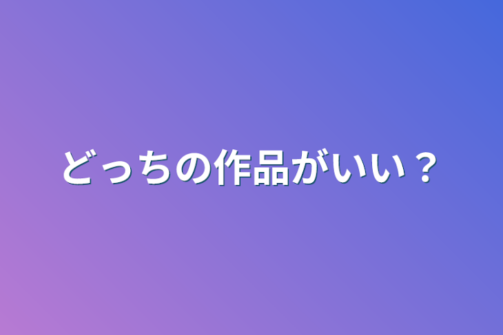 「どっちの作品がいい？」のメインビジュアル