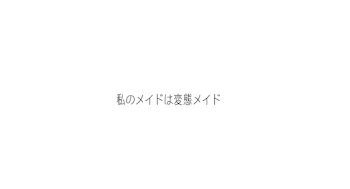 「私のメイドは変態メイド。」のメインビジュアル