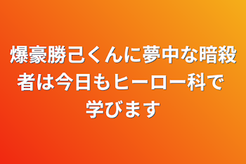 「爆豪勝己くんに夢中な暗殺者は今日もヒーロー科で 学びます」のメインビジュアル