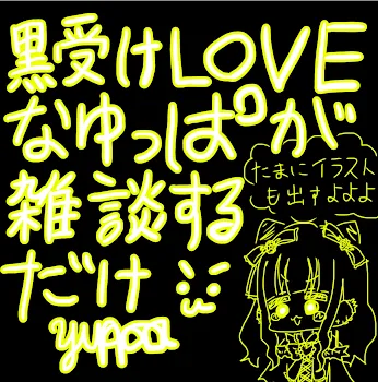 黒受けLOVEなゆっぱが雑談するだけ( •̀ω•́ )