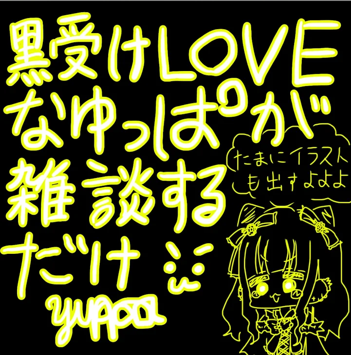 「黒受けLOVEなゆっぱが雑談するだけ( •̀ω•́ )」のメインビジュアル