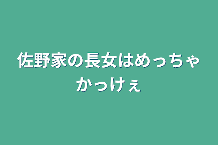 「佐野家の長女はめっちゃかっけぇ」のメインビジュアル