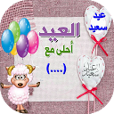 تنزيل عيد الأضحى أحلى مع إسمك 2017 التثبيت أحدث APK تنزيل