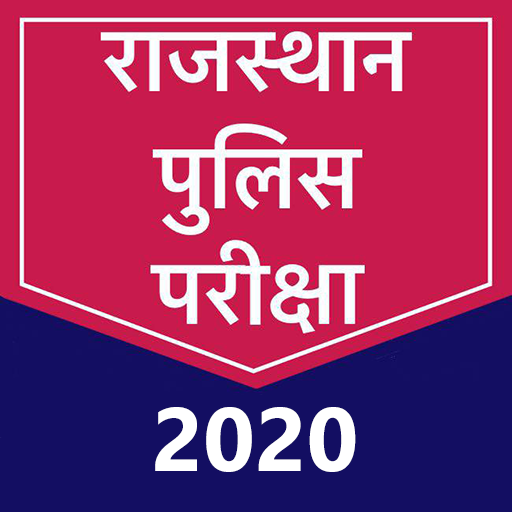 राजस्थान पुलिस कांस्टेबल एग्जाम 2020