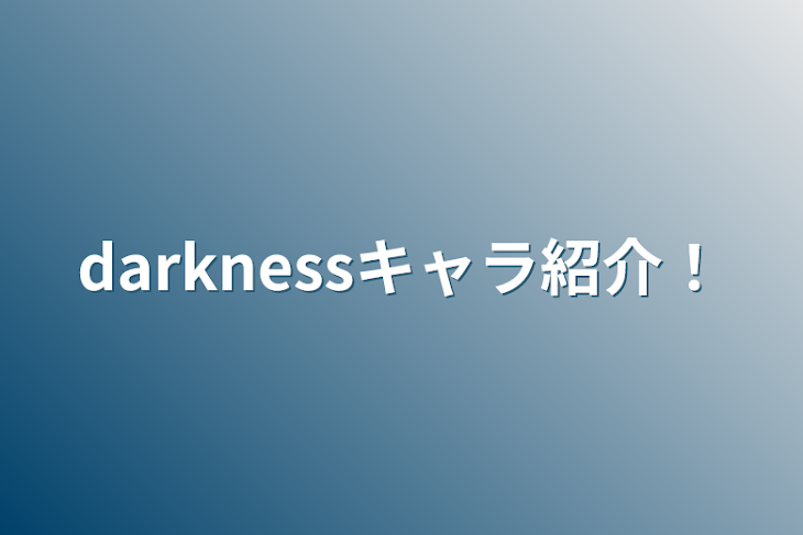 「darknessキャラ紹介！」のメインビジュアル