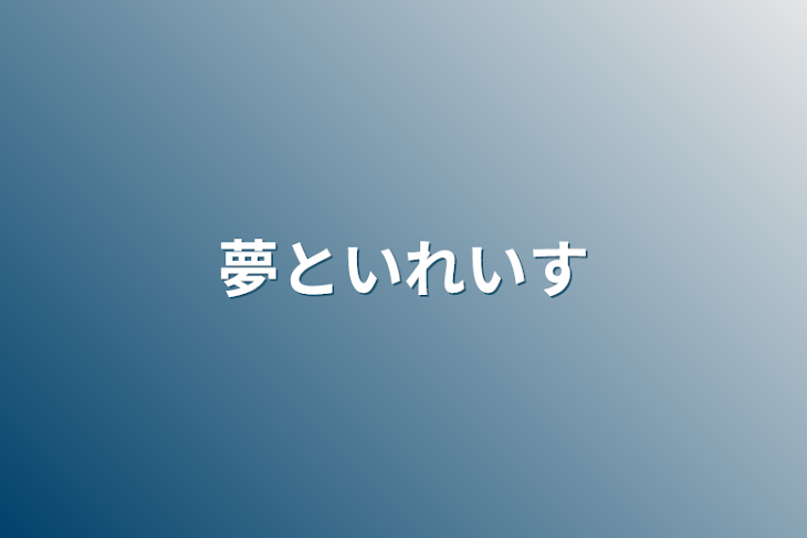 「夢といれいす」のメインビジュアル