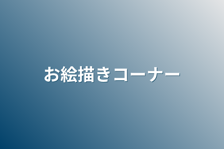 「めちゃ下手なお絵描きコーナー」のメインビジュアル