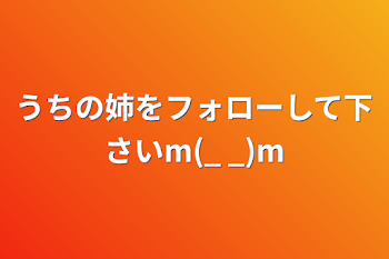 うちの姉をフォローして下さいm(_ _)m