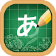 Download Japanese Alphabet Writing For PC Windows and Mac