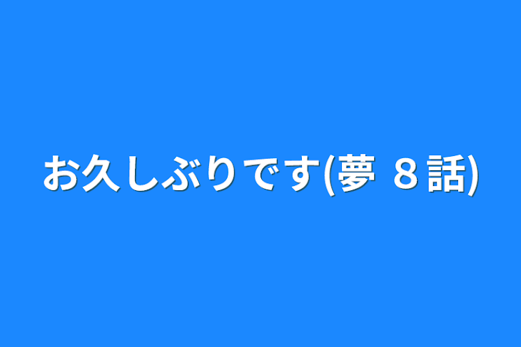 「お久しぶりです(夢  ８話)」のメインビジュアル