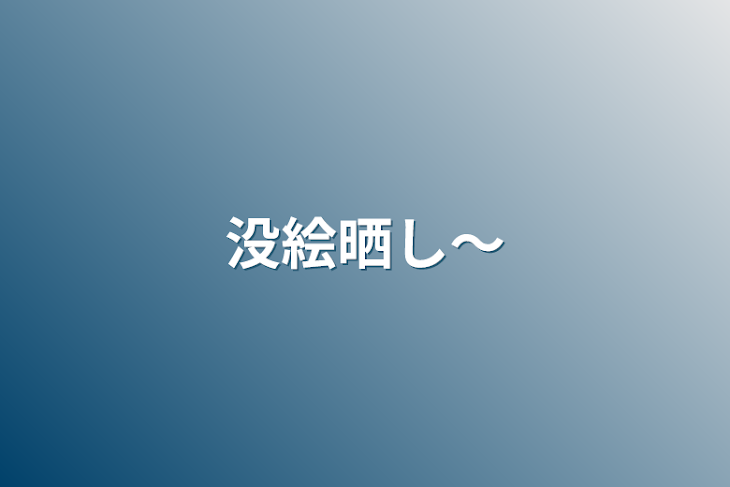 「没絵晒し〜」のメインビジュアル