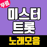 미스터트롯 무료듣기