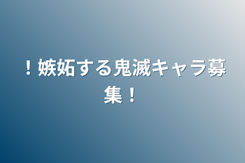 ！嫉妬する鬼滅キャラ募集！