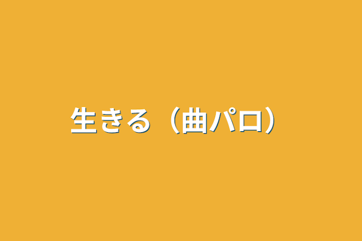 「生きる（曲パロ）」のメインビジュアル