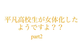 平凡高校生が女体化したようですよ？