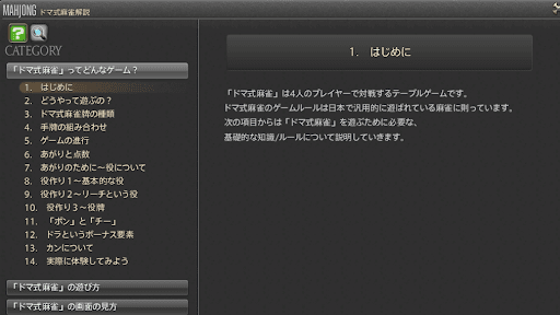 東方の雀士から細かいルールを聞ける