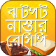 Download ঝটপট নাস্তার রেসিপি For PC Windows and Mac 1.1