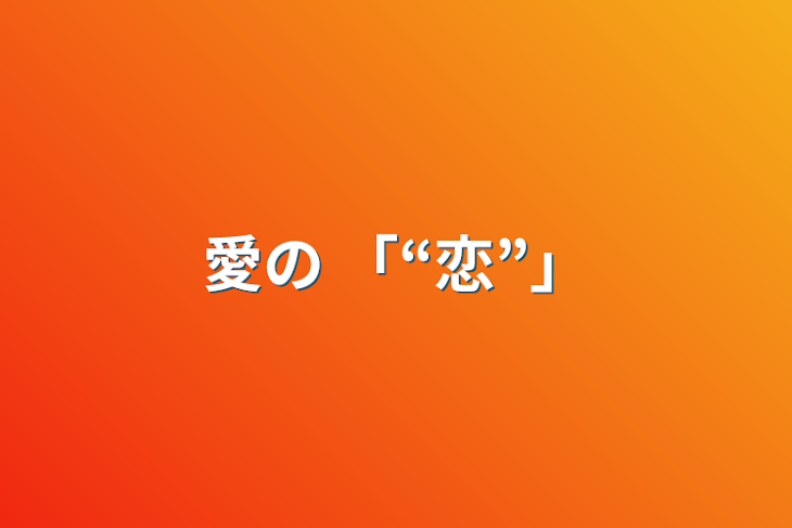 「愛の 「“恋”」」のメインビジュアル