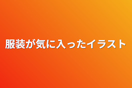 服装が気に入ったイラスト