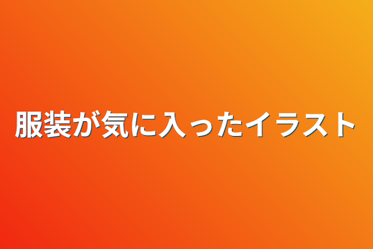 「服装が気に入ったイラスト」のメインビジュアル