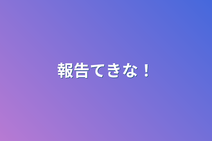 「報告てきな！」のメインビジュアル