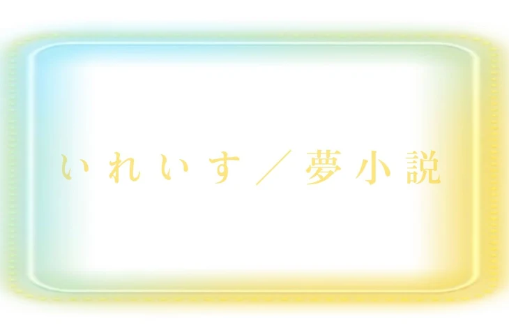 「い れ い す ／ 夢 小 説」のメインビジュアル