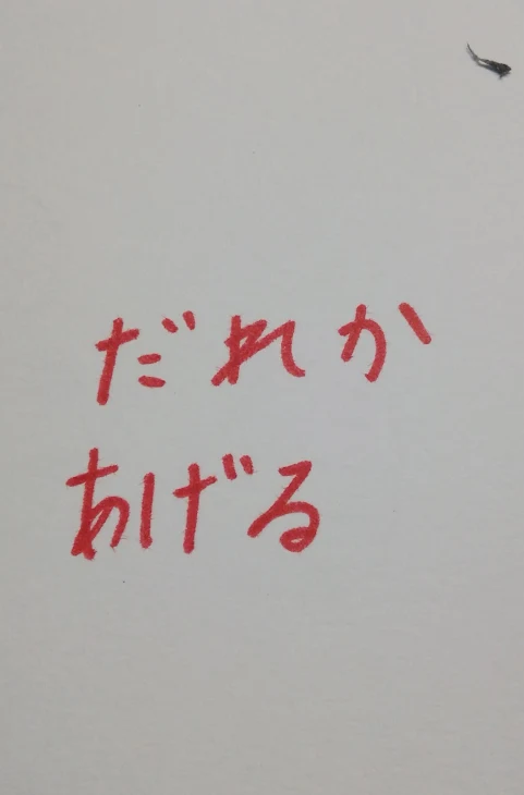 「あげる」のメインビジュアル