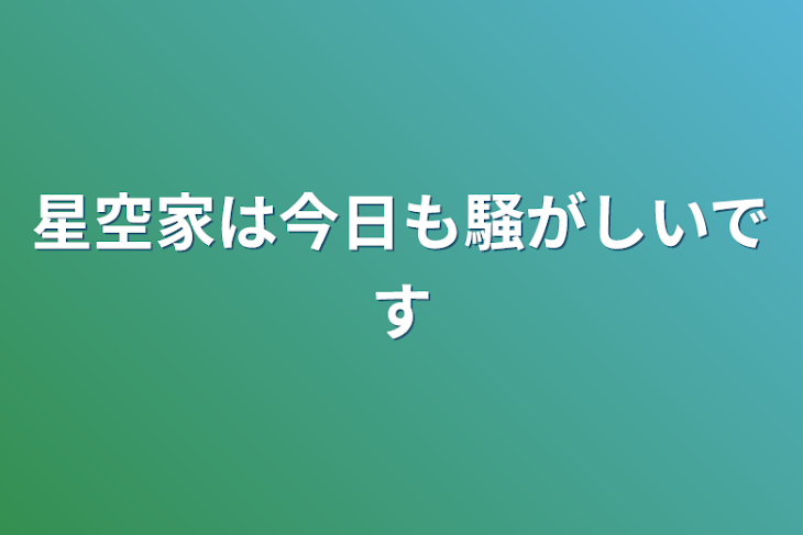 「星空家は今日も騒がしいです【参加型】日曜日限定」のメインビジュアル