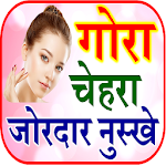 Cover Image of ดาวน์โหลด Gore Hone Ke Upay | गोरापन घरेलू नुस्खे 3.0 APK