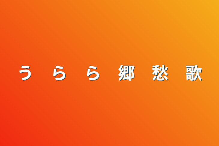 「う　ら　ら　郷　愁　歌」のメインビジュアル